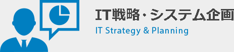 IT戦略・システム企画